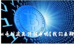 虚拟币到底是传销币吗？我们来聊聊！