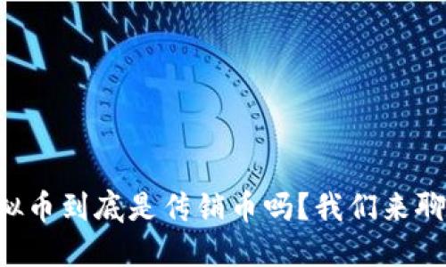 虚拟币到底是传销币吗？我们来聊聊！
