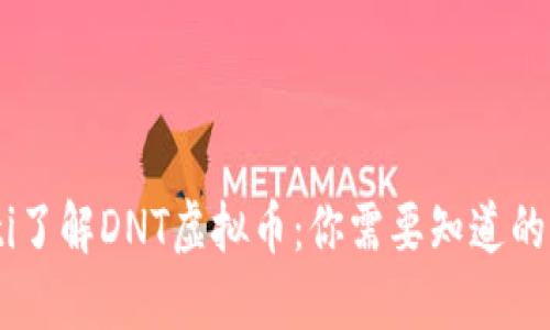 ziaoti了解DNT虚拟币：你需要知道的一切！