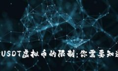 国家对USDT虚拟币的限制：你需要知道什么？