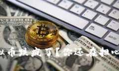 虚拟币跌疯了？你还在担心吗？
