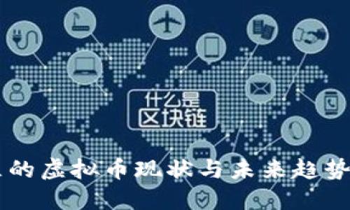 广西自治区的虚拟币现状与未来趋势，你了解吗？