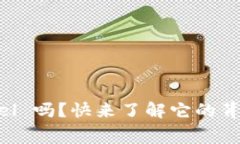 你知道虚拟币 Angel 吗？快来了解它的背后故事与