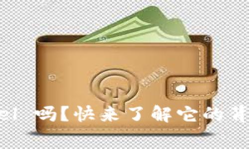 你知道虚拟币 Angel 吗？快来了解它的背后故事与投资机会！