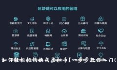 如何轻松把钱换成虚拟币？一步步教你入门！