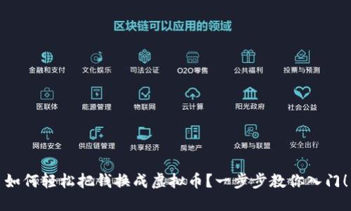 如何轻松把钱换成虚拟币?一步步教你入门!