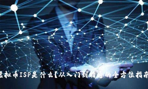 虚拟币ISP是什么？从入门到精通的全方位指南！