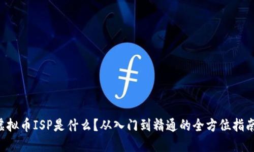 虚拟币ISP是什么？从入门到精通的全方位指南！