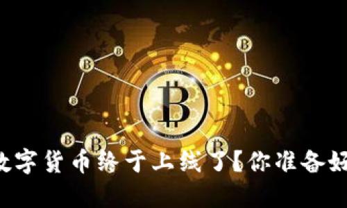 中国数字货币终于上线了？你准备好了吗？