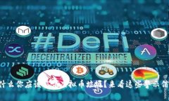 为什么你应该警惕虚拟币垃圾？来看这些警示信