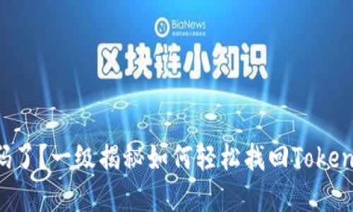 忘记密码了？一级揭秘如何轻松找回Tokenim密码！