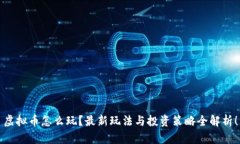 虚拟币怎么玩？最新玩法与投资策略全解析！
