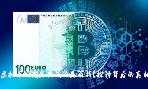 虚拟币到底是黑钱还是白钱？探讨背后的真相