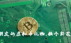 送给朋友的虚拟币礼物，换个新花样吧！