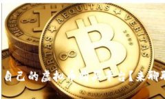 如何选择适合自己的虚拟币购买平台？来聊聊你