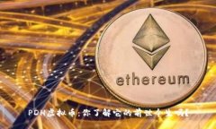 PDH虚拟币：你了解它的前世今生吗？