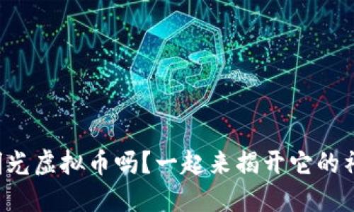 你听说过明光虚拟币吗?一起来揭开它的神秘面纱吧!