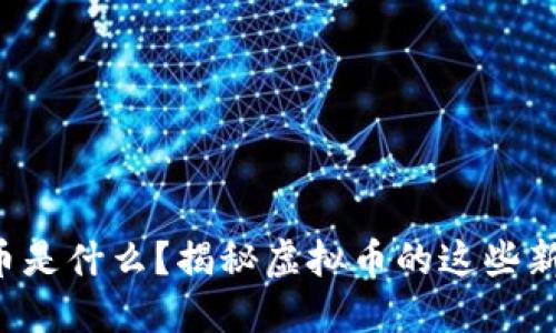 模式币是什么？揭秘虚拟币的这些新玩法！
