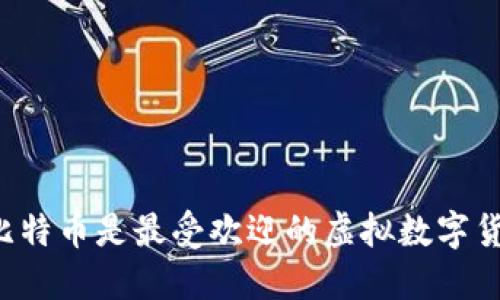 为什么比特币是最受欢迎的虚拟数字货币交易？