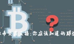 虚拟币交易直播：你应该知道的那些事！