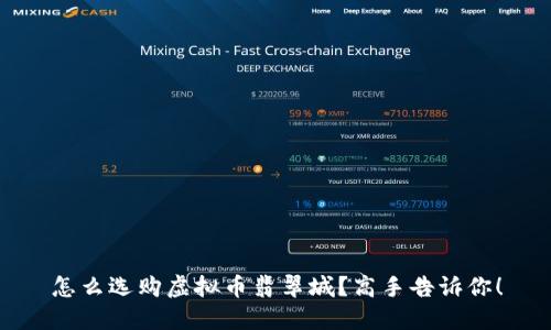 怎么选购虚拟币翡翠城?高手告诉你!