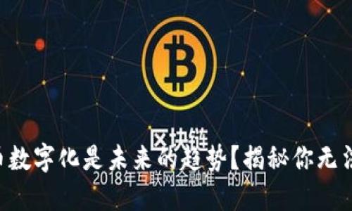 为何法定货币数字化是未来的趋势？揭秘你无法忽视的原因！