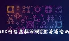你听说过GEC网络虚拟币吗？来看看它的魅力所在