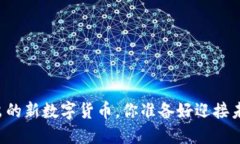 即将推出的新数字货币，你准备好迎接未来了吗