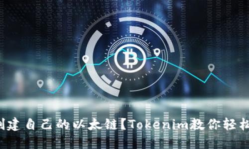 如何创建自己的以太链？Tokenim教你轻松搭建！