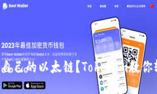 如何创建自己的以太链？Tokenim教你轻松搭建！