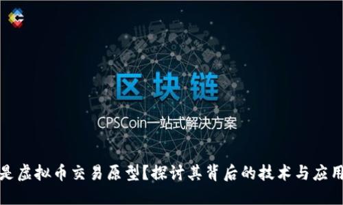 什么是虚拟币交易原型？探讨其背后的技术与应用场景