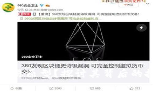 什么是虚拟币交易原型？探讨其背后的技术与应用场景
