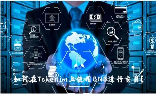 如何在Tokenim上使用BNB进行交易?