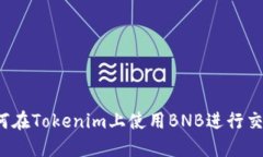 如何在Tokenim上使用BNB进行交易？