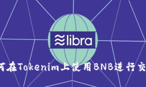 如何在Tokenim上使用BNB进行交易?