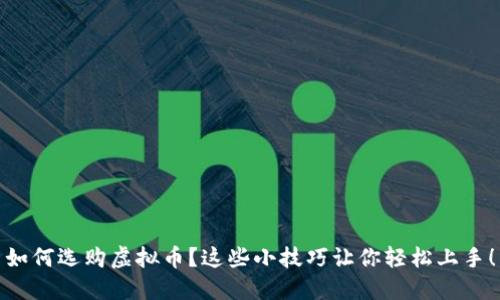如何选购虚拟币?这些小技巧让你轻松上手!