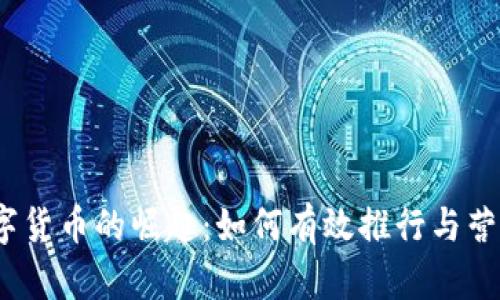 数字货币的崛起:如何有效推行与营销?