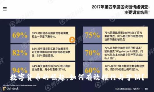 数字货币的崛起:如何有效推行与营销?