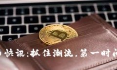 虚拟币开盘送币快讯：抓住潮流，第一时间了解