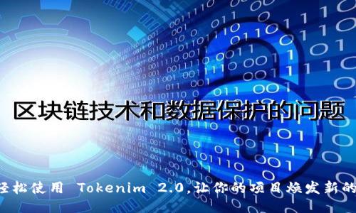 如何轻松使用 Tokenim 2.0,让你的项目焕发新的活力!