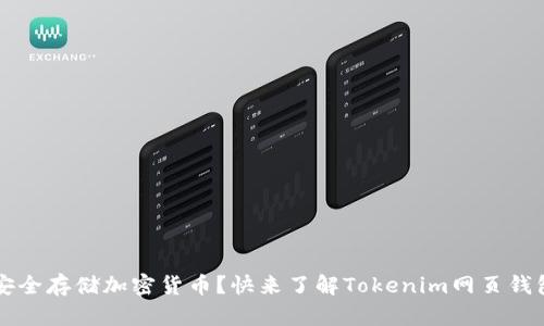 想要安全存储加密货币？快来了解Tokenim网页钱包官网