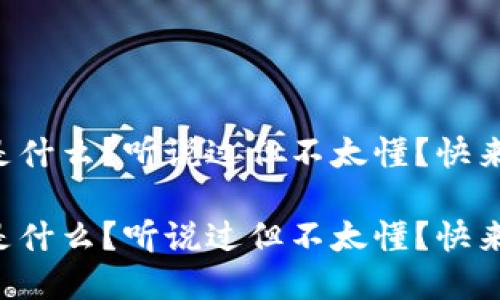 虚拟币是什么？听说过但不太懂？快来看看吧！

虚拟币是什么？听说过但不太懂？快来看看吧！