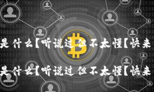 虚拟币是什么？听说过但不太懂？快来看看吧！

虚拟币是什么？听说过但不太懂？快来看看吧！