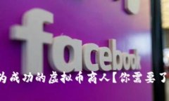 如何成为成功的虚拟币商人？你需要了解这些！