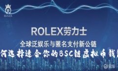如何选择适合你的BSC链虚拟币钱包？