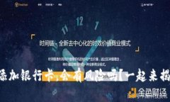 虚拟币添加银行卡，会有风险吗？一起来揭开真