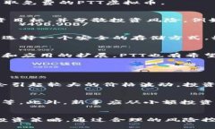   如何玩转PTT虚拟币？一起来揭秘炒币的乐趣！