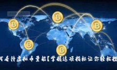 如何看待虚拟币量能？掌握这项指标让你轻松投