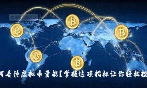 如何看待虚拟币量能？掌握这项指标让你轻松投资！