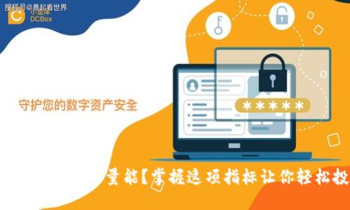 如何看待虚拟币量能？掌握这项指标让你轻松投资！